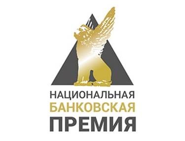 Национальная Банковская Премия Национальная Банковская Премия