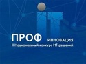 ПРОФ-IT.Инновация