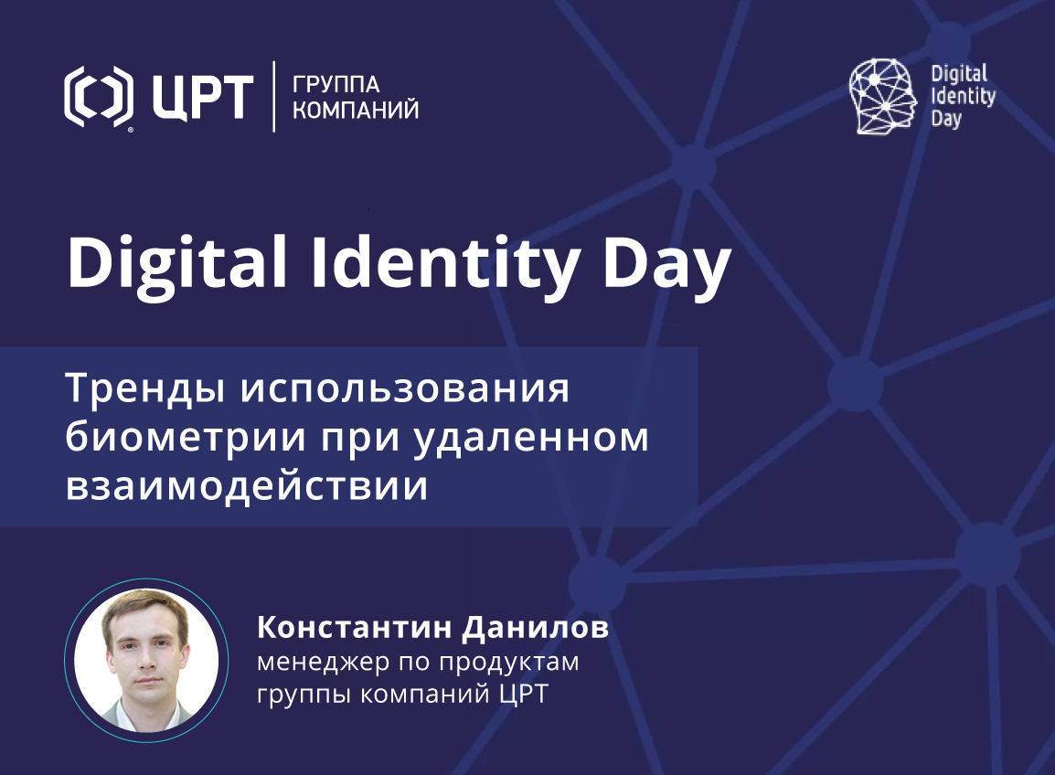 Группа компаний ЦРТ представит свою экспертизу на Digital Identity Day
