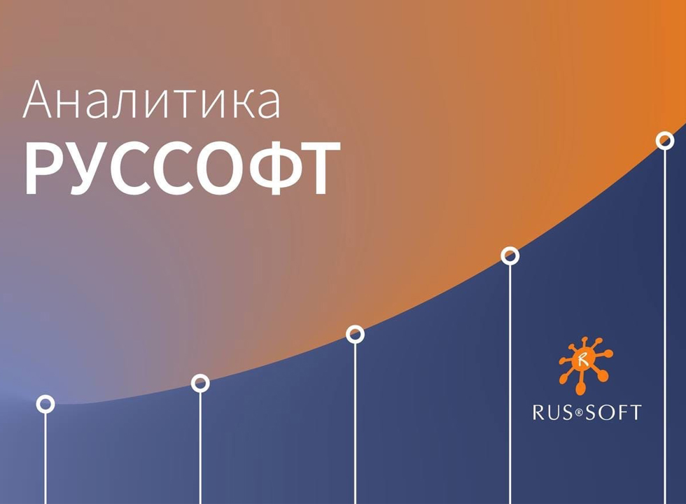 Экспертное мнение Дмитрия Дырмовского — в 19-ом исследовании РУССОФТ