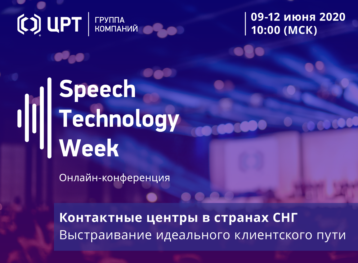 Группа компаний ЦРТ приглашает на онлайн-конференцию Speech Technology ...