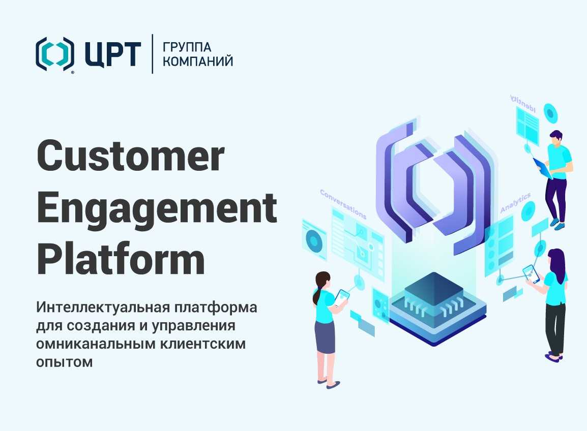 Группа ЦРТ объявляет о создании Customer Engagement Platform